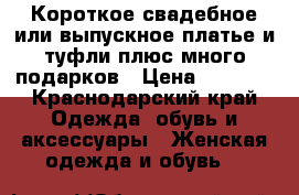 Короткое свадебное или выпускное платье и туфли плюс много подарков › Цена ­ 3 000 - Краснодарский край Одежда, обувь и аксессуары » Женская одежда и обувь   